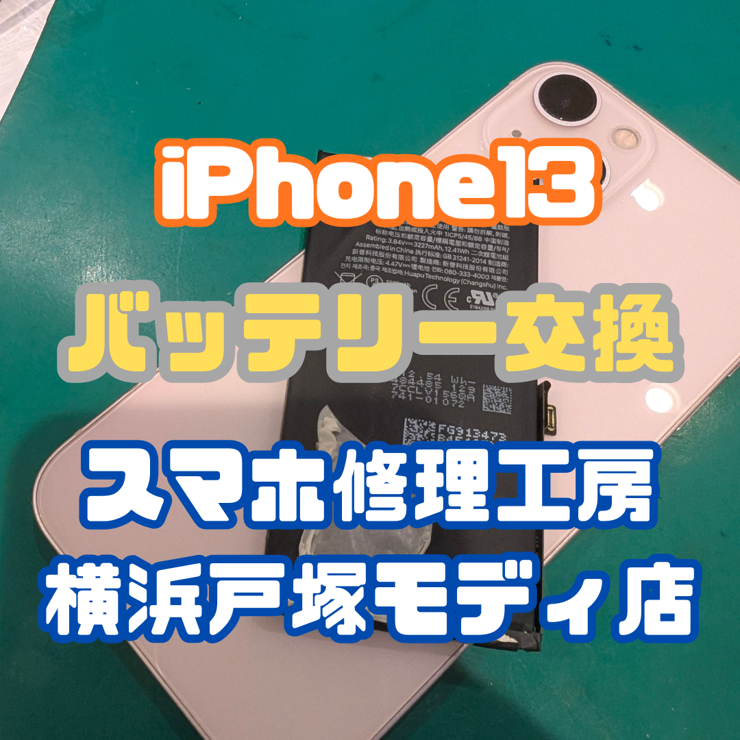 【画面交換】「バッテリーを変えようかなっと…」Phone13バッテリー交換修理【スマホ修理工房戸塚モディ店】
